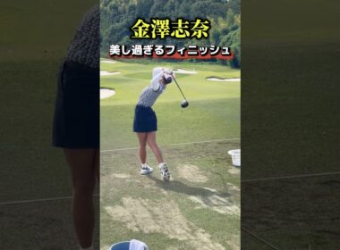 金澤志奈の美しいフィニッシュ