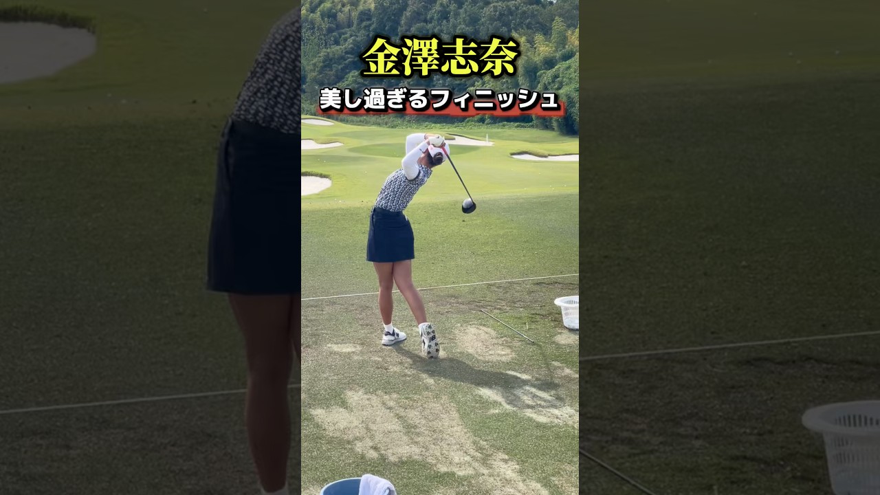 金澤志奈の美しいフィニッシュ