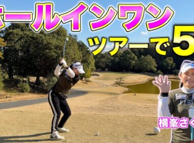 2025年のツアーでもホールインワンを達成した賞金女王がPAR3の考え方を解説！トリノクスのサングラスを着用してホールインワンしました！【#4 北六甲CC 横峯さくら】
