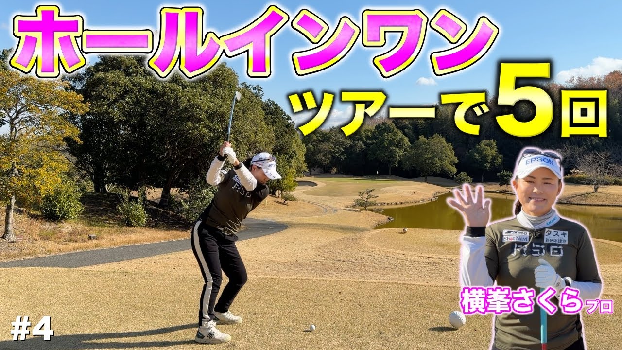 2025年のツアーでもホールインワンを達成した賞金女王がPAR3の考え方を解説！トリノクスのサングラスを着用してホールインワンしました！【#4 北六甲CC 横峯さくら】