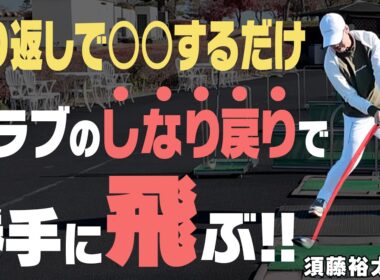 飛ばしの秘密は“しなり”と“しなり戻り”のタイミング！“しなり”を活かしてドライバー飛距離アップ！！須藤裕太プロレッスン#2【須藤裕太】