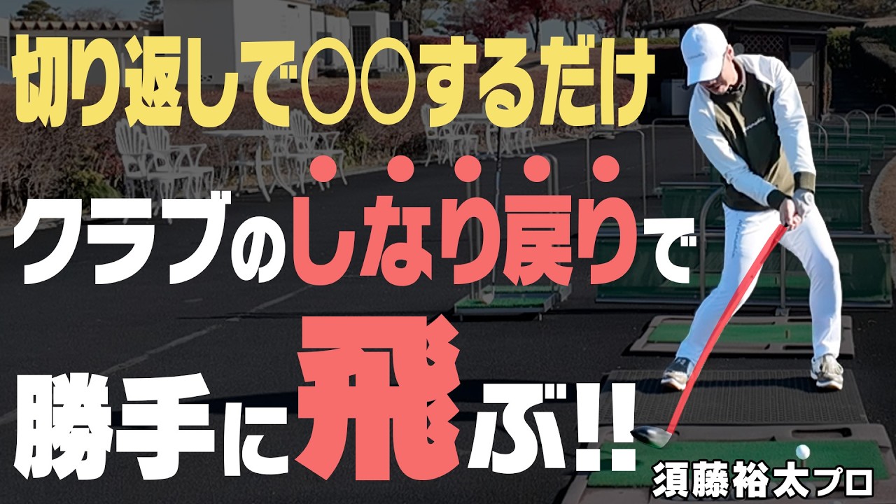 飛ばしの秘密は“しなり”と“しなり戻り”のタイミング！“しなり”を活かしてドライバー飛距離アップ！！須藤裕太プロレッスン#2【須藤裕太】