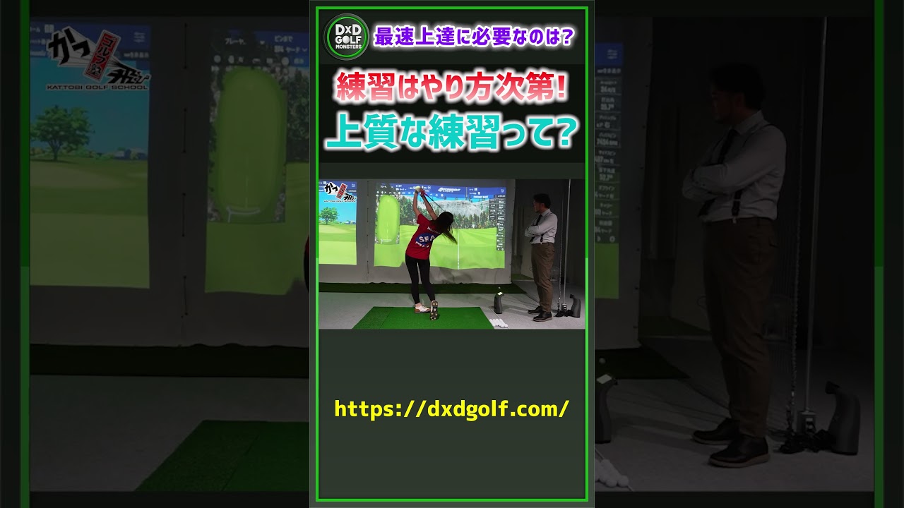 練習はやり方次第！上質な練習って？ #ゴルフ #shorts