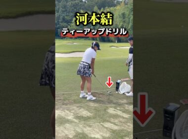 河本結のティーアップドリル