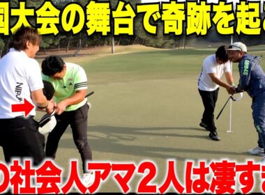 【感動】チャレンジする社会人ゴルファーの２人が輝かしく見えてなんだか清々しい気持ちになりました。