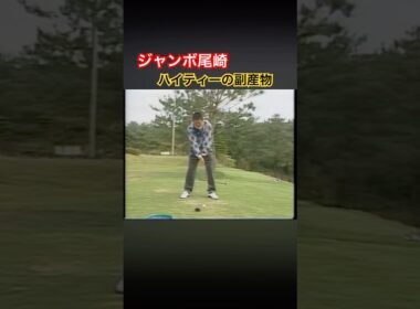 ジャンボ尾崎プロ　ハイティーの副産物 #ゴルフ #golf #ジャンボ尾崎