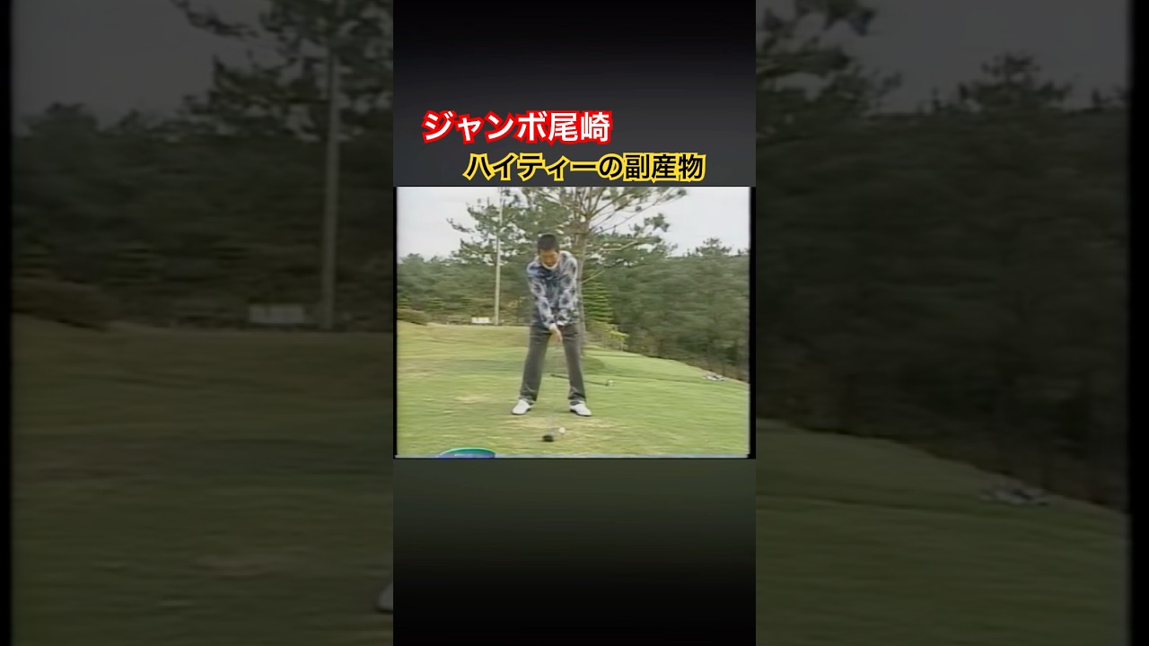 ジャンボ尾崎プロ　ハイティーの副産物 #ゴルフ #golf #ジャンボ尾崎