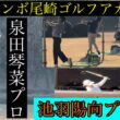 プロ達の始動！【ジャンボ尾崎ゴルフアカデミー⛳️】