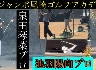 プロ達の始動！【ジャンボ尾崎ゴルフアカデミー⛳️】