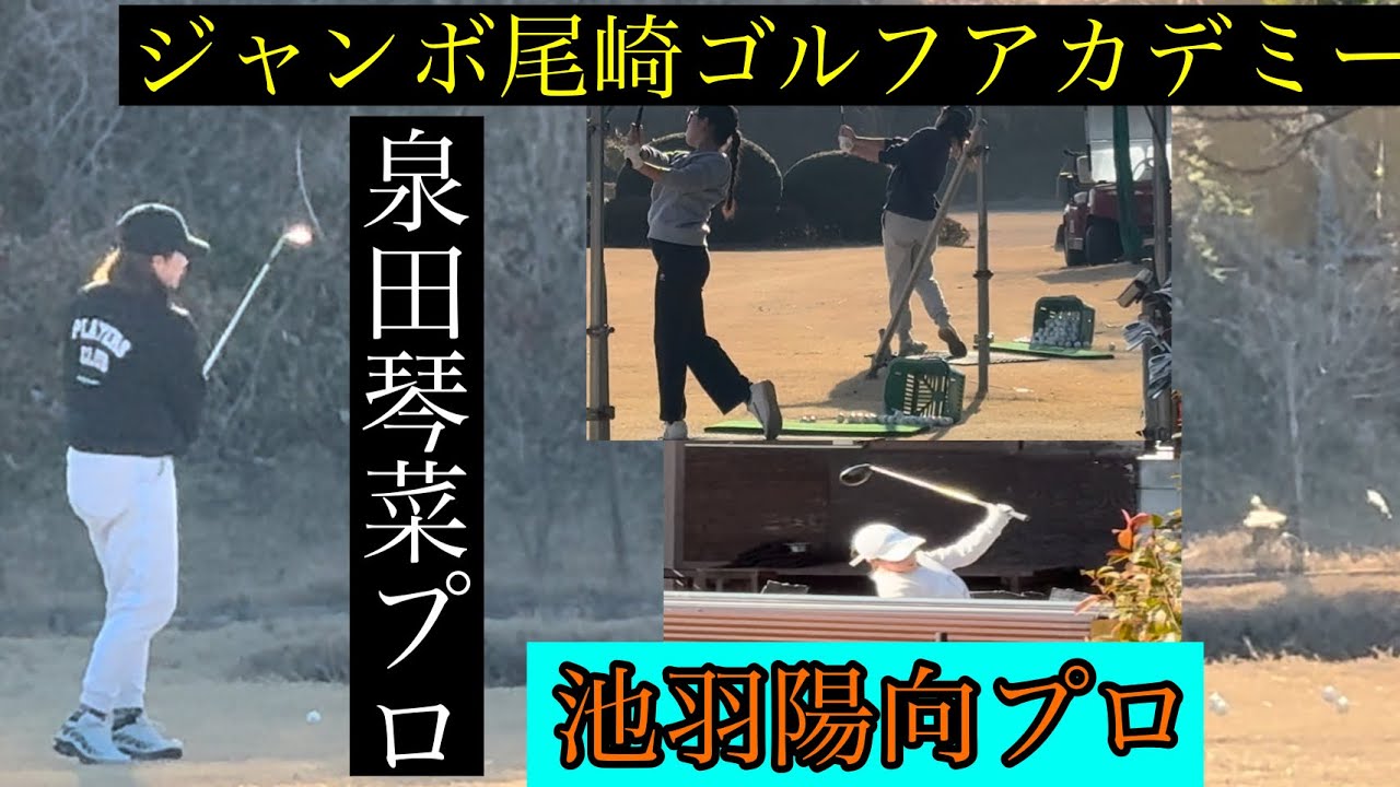 プロ達の始動！【ジャンボ尾崎ゴルフアカデミー⛳️】