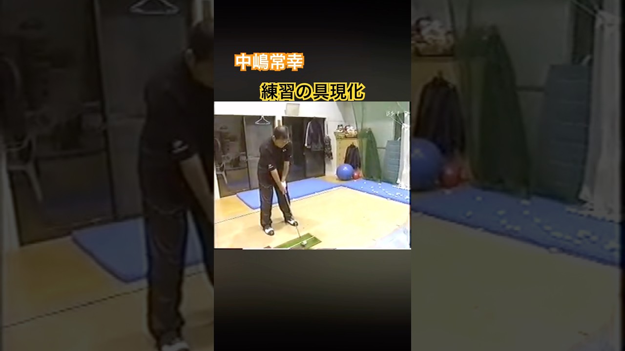 中嶋常幸プロ　練習の具現化が参考になります！ #ゴルフ #golf #中嶋常幸