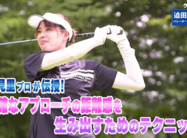 【BS11】アプローチの距離感「諸見里しのぶ 実践 ゴルフテク！」第239回【ゲスト：迫田さおり】見逃し配信（1月18日放送分）