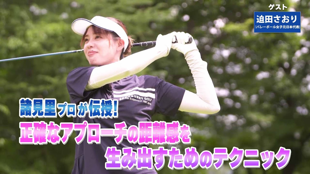 【BS11】アプローチの距離感「諸見里しのぶ 実践 ゴルフテク！」第239回【ゲスト：迫田さおり】見逃し配信（1月18日放送分）