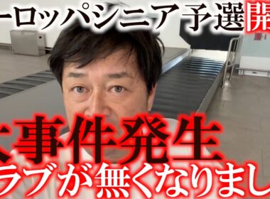 ヨーロッパツアー予選会直前の最新クラブセッティング　横田が最終的に選んだクラブは一体どれ！？　しかしクラブが届かない！　無事初日を迎えることはできるのか！？　＃レジェンドツアー　＃ヨーロッパシニア予選