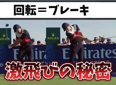 ドライバーの激飛びの秘密、回転＝ブレーキを理解出来たら劇的飛距離アップが可能です!