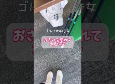 やってしまったあーーー！ゴルフ練習場にて大ピンチ #shorts