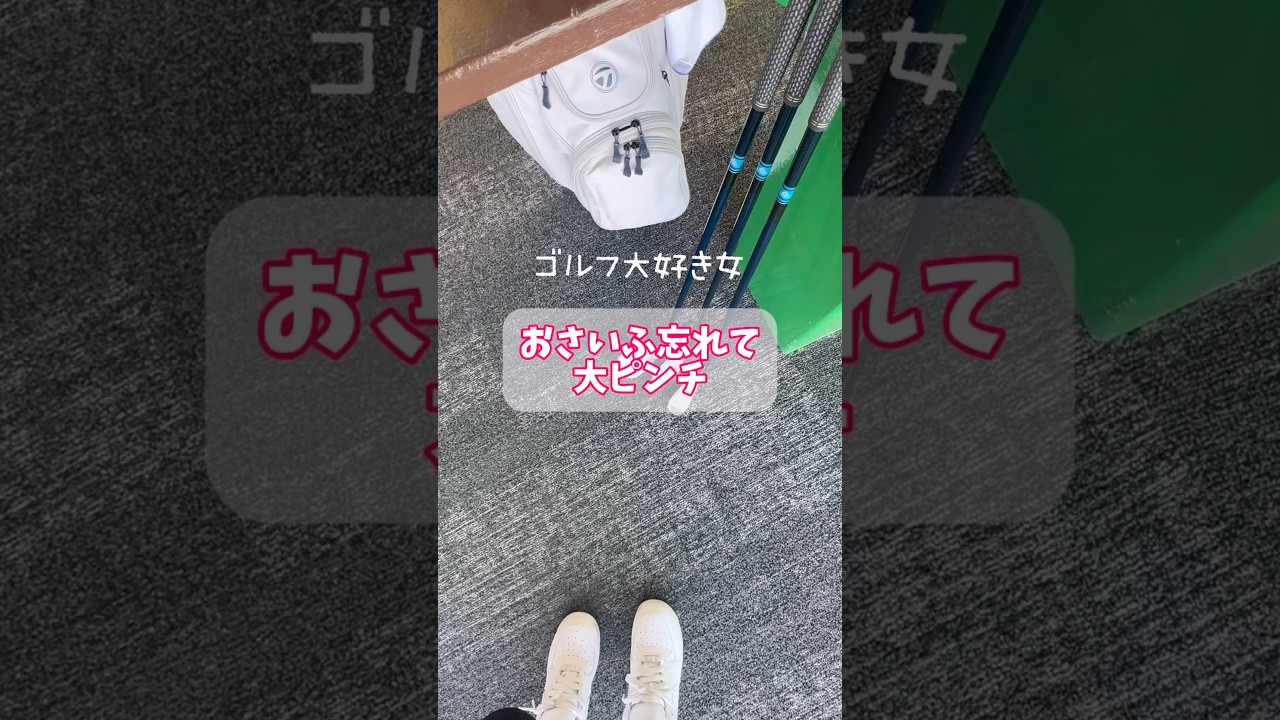やってしまったあーーー！ゴルフ練習場にて大ピンチ #shorts