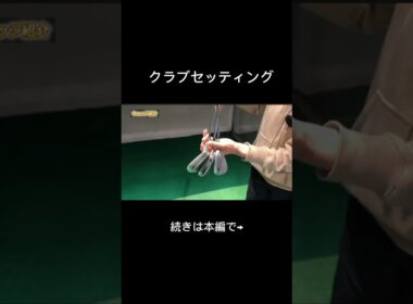 女子プロのクラブセッティング👀#ゴルフ女子 #ゴルフ #ゴルフレッスン #ゴルフスイング #クラブセッティング
