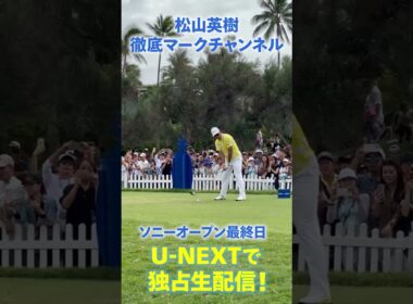大会2度目の優勝へ！松山英樹がティオフ！大勢の観客が見守る中放たれた一打を速報で🔥【ソニーオープン最終日】【松山英樹徹底マークch】【U-NEXT】