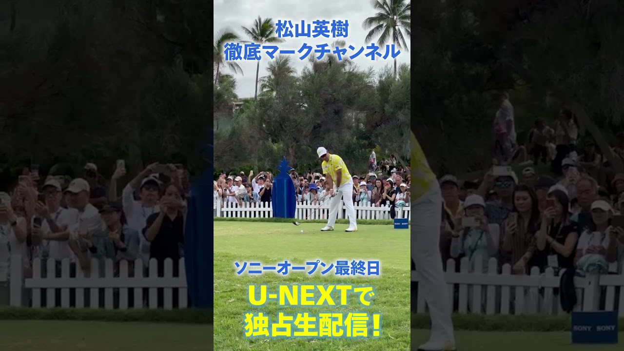 大会2度目の優勝へ！松山英樹がティオフ！大勢の観客が見守る中放たれた一打を速報で🔥【ソニーオープン最終日】【松山英樹徹底マークch】【U-NEXT】