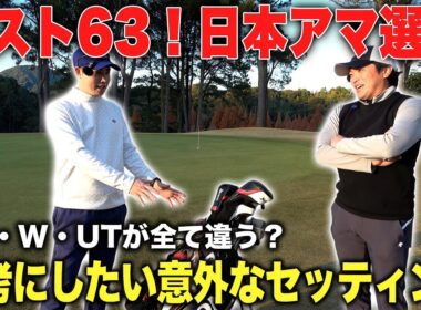 【クラブセッティング】ベスト63！日本アマ選手のDR・W・UTが全て違う意外なセッティング