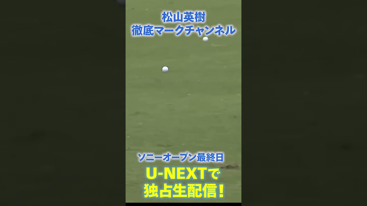 どこまでスコアを伸ばせるか…？松山英樹が後半へ！10番ホールティシットを現地速報🔥【ソニーオープン最終日】【松山英樹徹底マークch】【U-NEXT】