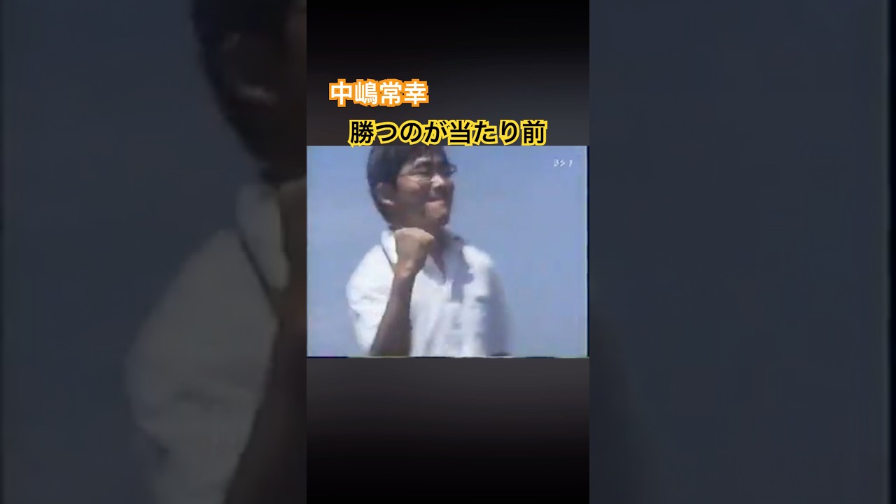 中嶋常幸プロ　勝つのが当たり前と思っていた #ゴルフ #golf #中嶋常幸