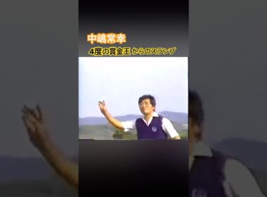 中嶋常幸プロ　4度の賞金王からのスランプ #ゴルフ #golf #中嶋常幸