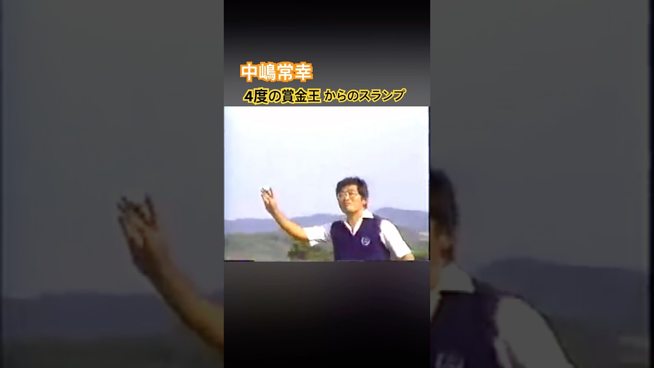 中嶋常幸プロ　4度の賞金王からのスランプ #ゴルフ #golf #中嶋常幸