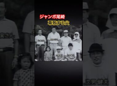 ジャンボ尾崎プロ　尊敬する父 #ゴルフ #golf #ジャンボ尾崎