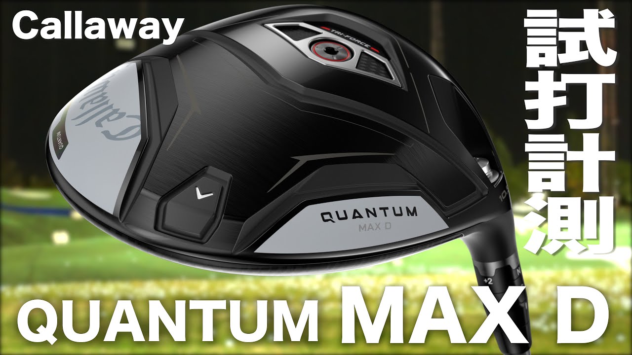 キャロウェイゴルフ『QUANTUM MAX D』ドライバー　トラックマン試打