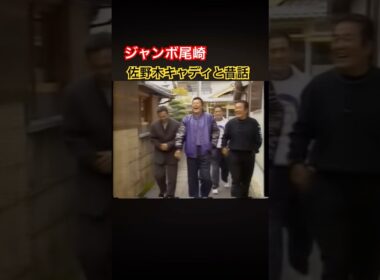 ジャンボ尾崎プロ　佐野木キャディと昔話 #ゴルフ #golf #ジャンボ尾崎