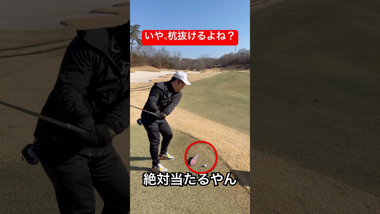 なぜ抜かない？w ゴルフど素人（HC29）隙間5センチの絶望ショット