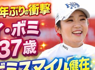 🌸⛳ 8年ぶりの奇跡――ボミスマイルは色あせないイ・ボミ37歳、新春に蘇った伝説の瞬間 ✨