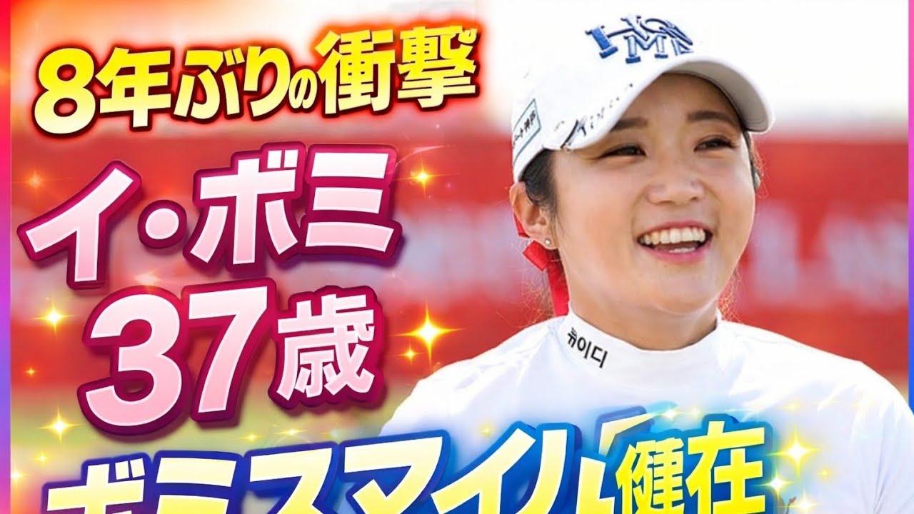 🌸⛳ 8年ぶりの奇跡――ボミスマイルは色あせないイ・ボミ37歳、新春に蘇った伝説の瞬間 ✨