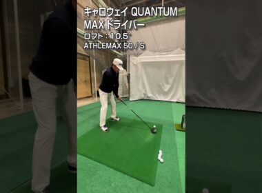 【最速試打】キャロウェイ「QUANTUM MAX」ドライバー/GDO新製品レポート