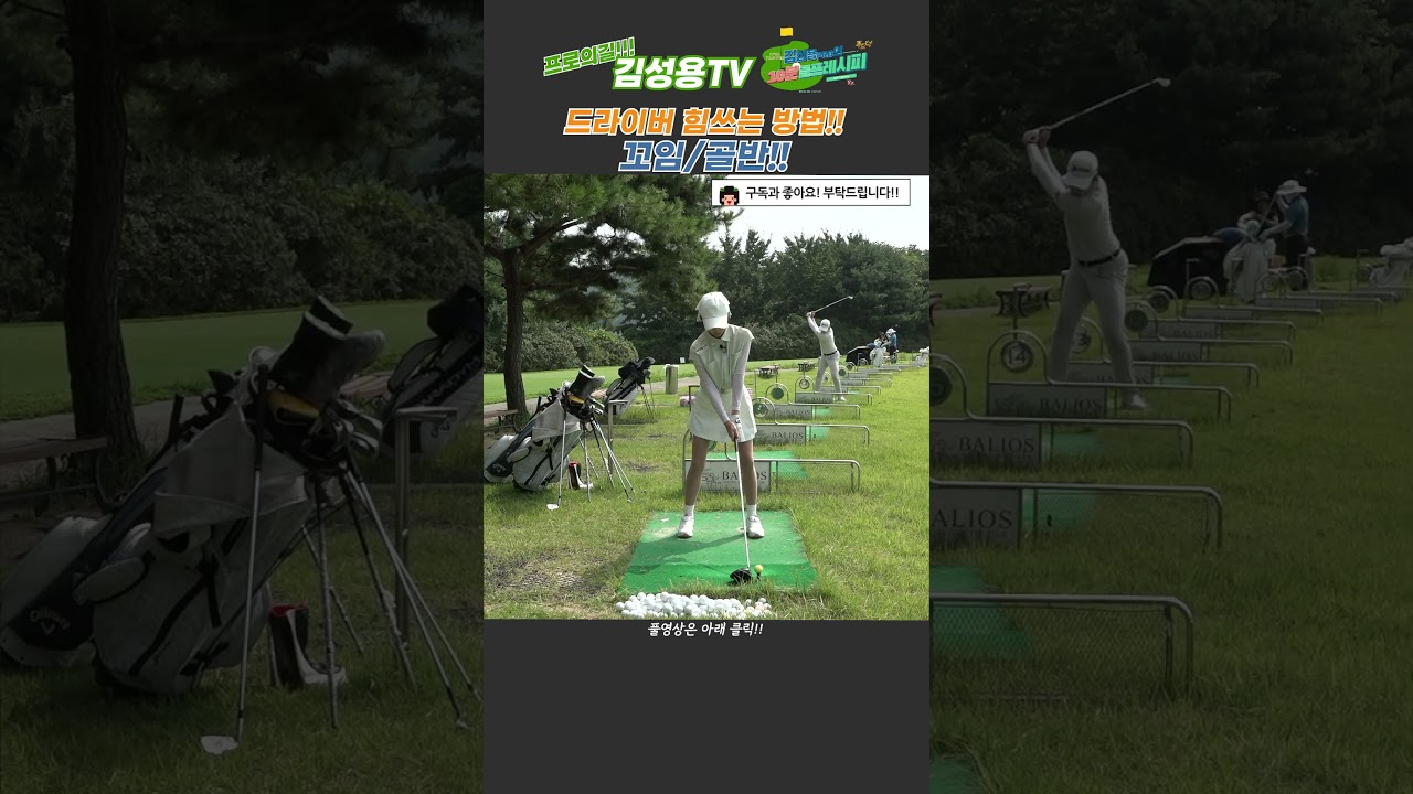 드라이버 힘 쓴 방법? 꼬임과 골반!! [KPGA 투어프로 김성용] 안선주프로EP.01 #KLPGA#SNS#셀럽