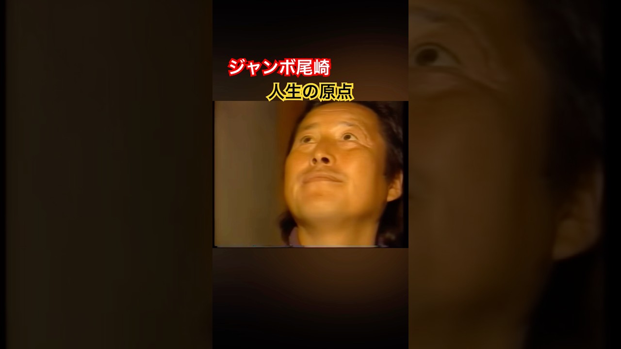 ジャンボ尾崎プロ　人生の原点 #ゴルフ #golf #ジャンボ尾崎