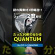 【爆速試打】キャロウェイ『QUANTUM』シリーズの全貌が30秒でだいたい分かる！初の異素材3層構造って？！⛳ #shorts #golf #ゴルフ