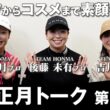 【トーク第3弾】ここでしか聞けないプライベートも大公開【TEAM HONMA吉川桃プロ×後藤未有プロ×鶴瀬華月プロ】