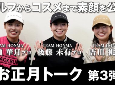 【トーク第3弾】ここでしか聞けないプライベートも大公開【TEAM HONMA吉川桃プロ×後藤未有プロ×鶴瀬華月プロ】