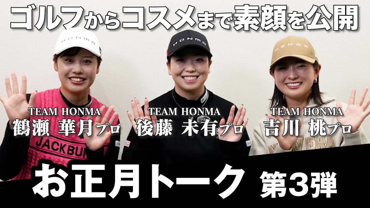 【トーク第3弾】ここでしか聞けないプライベートも大公開【TEAM HONMA吉川桃プロ×後藤未有プロ×鶴瀬華月プロ】