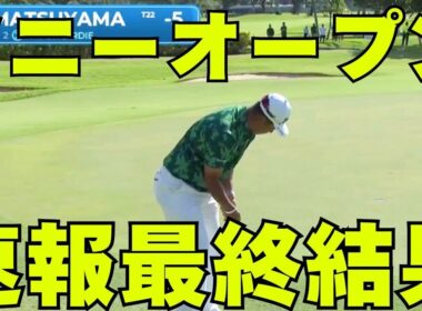 【速報】ソニーオープン2026最終日結果！松山英樹が13位タイでフィニッシュ！ Round 4 | Sony Open