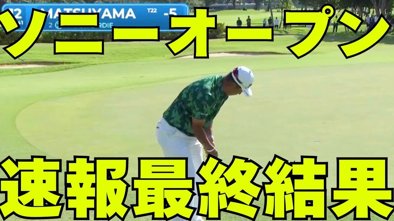 【速報】ソニーオープン2026最終日結果！松山英樹が13位タイでフィニッシュ！ Round 4 | Sony Open