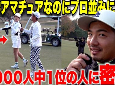 【密着】独学アマの頂点になるゴルフを間近で見させてもらったらやっぱり自分とは明らかに〇〇の力が違い、兎に角凄すぎました・・・#6