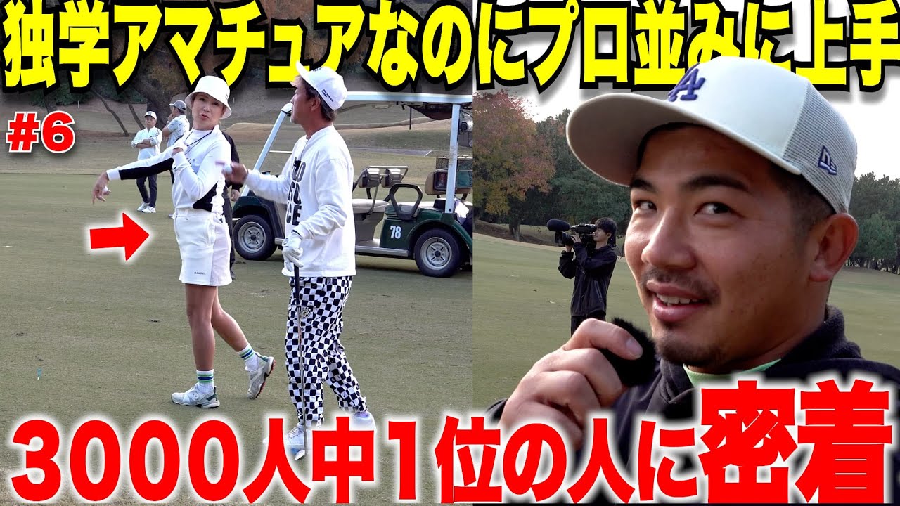 【密着】独学アマの頂点になるゴルフを間近で見させてもらったらやっぱり自分とは明らかに〇〇の力が違い、兎に角凄すぎました・・・#6