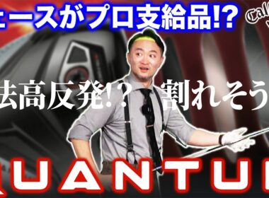【キャロウェイ試打】最薄フェースで飛距離性能過去最高！？本日情報解禁の新作ＱＵＡＮＴＵＭ浦レビュー！
