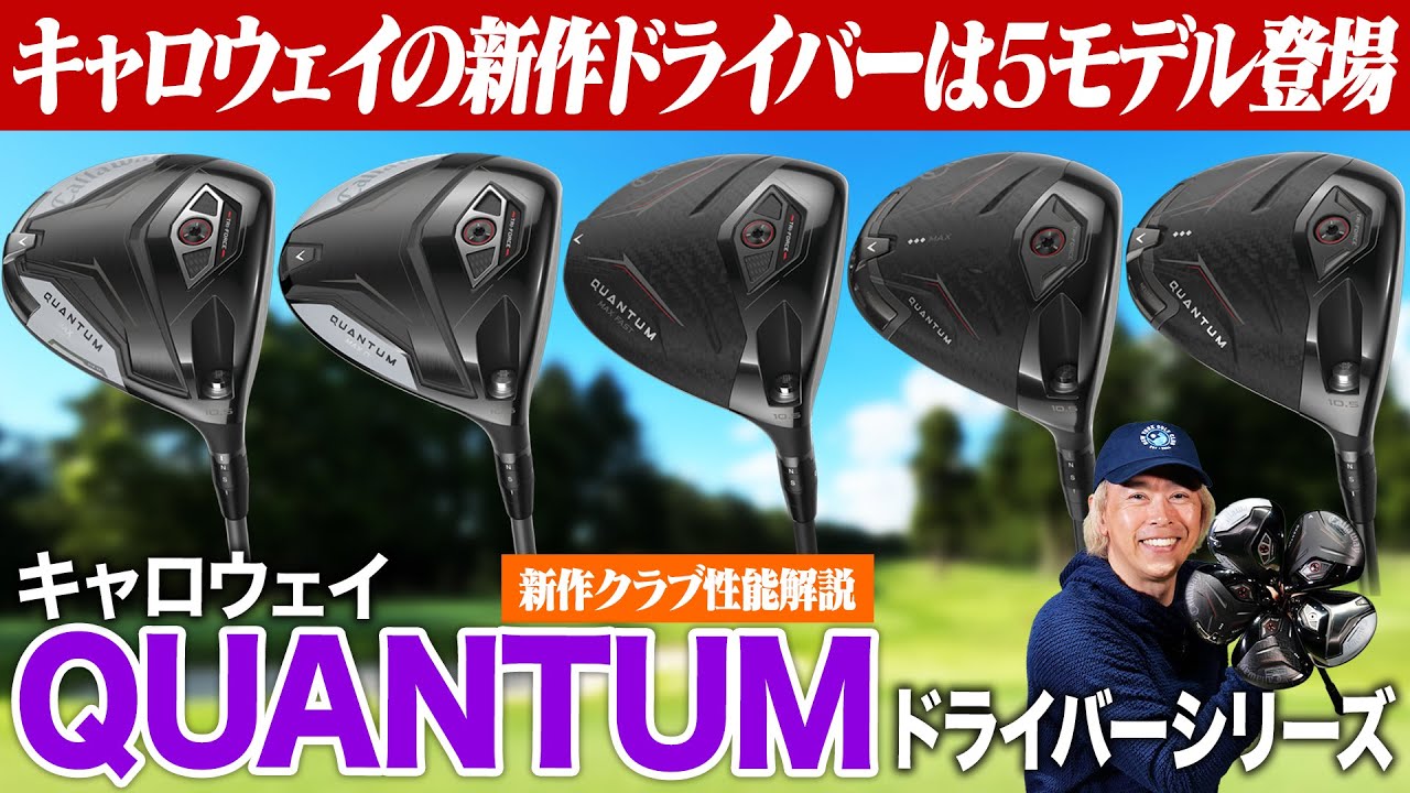 【キャロウェイ最新作】QUANTUMドライバー５モデルを徹底解説！圧倒的な飛距離と弾道の散らばりを抑える新フェースの秘密は？