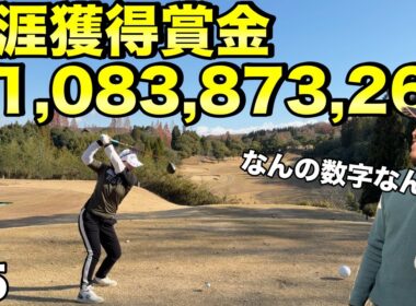 10億越えの横峯さくらプロと農家がまさかの大接戦！【#5 北六甲CC 横峯さくら】