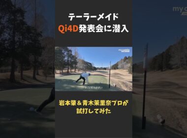 テーラーメイド「Qi4D」シリーズを岩本肇＆青木茉里奈プロが試打してみた